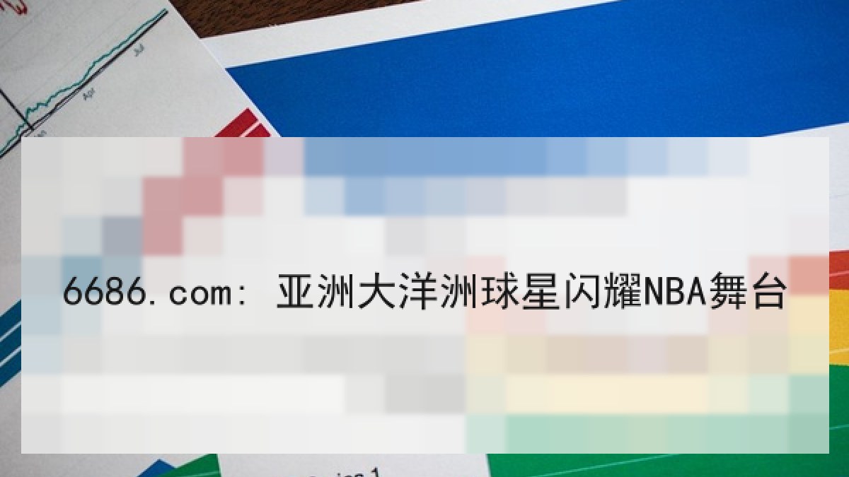 6686.com: 亚洲大洋洲球星闪耀NBA舞台 6686.com: 亚洲大洋洲球星闪耀NBA舞台