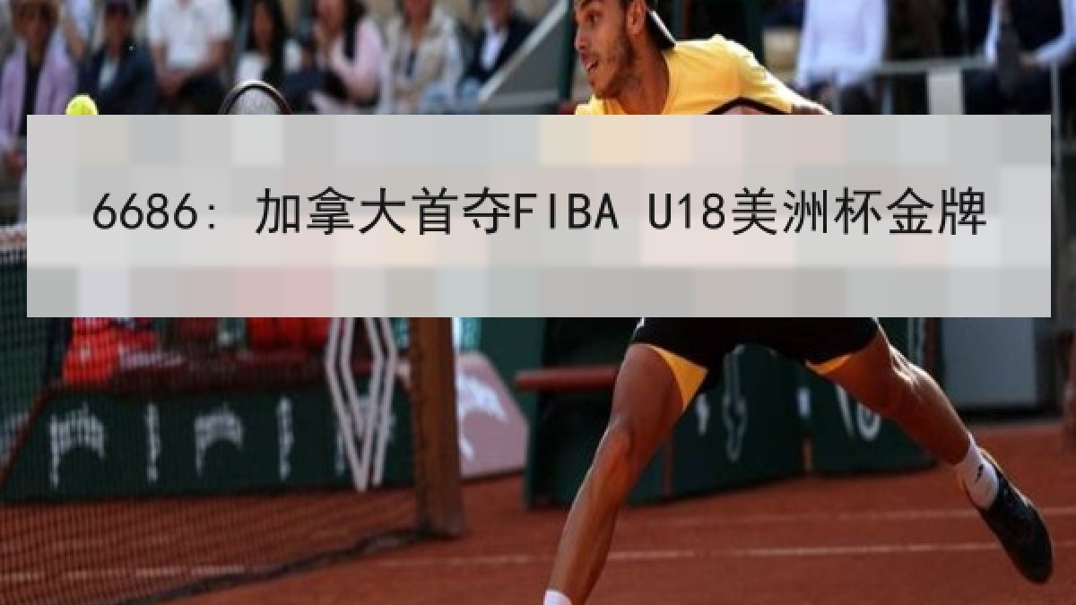 6686: 加拿大首夺FIBA U18美洲杯金牌 6686: 加拿大首夺FIBA U18美洲杯金牌